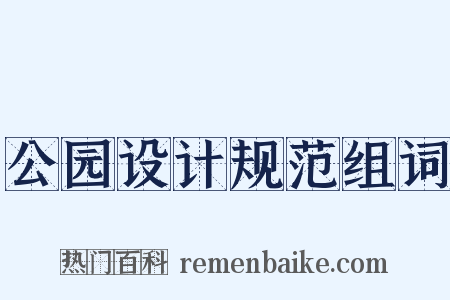 公园设计规范组词是什么意思的图片